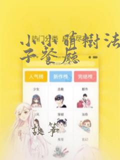小小萌树法式亲子餐厅