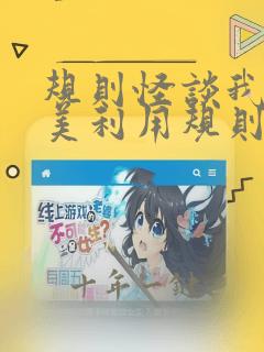 规则怪谈我能完美利用规则小说txt