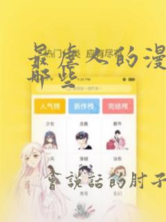 最虐人的漫画有哪些