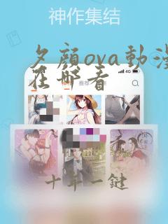 夕颜ova动漫在哪看