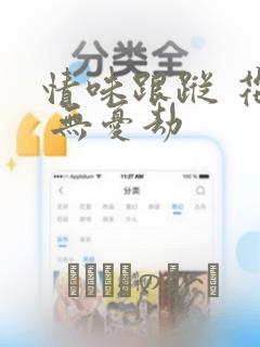 情味跟踪 花戏 无忧劫：结局+番外