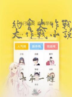 约会大作战约会大作战小说