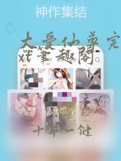 大爱仙尊完结txt笔趣阁