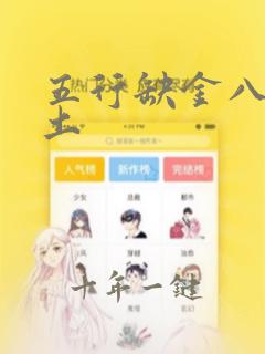 五行缺金八字喜土