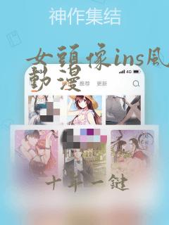 女头像ins风动漫
