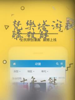 梵乐塔游戏全内购破解