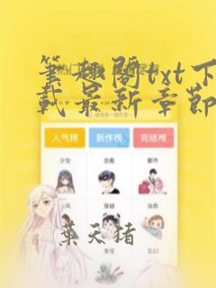 笔趣阁txt下载最新章节列表