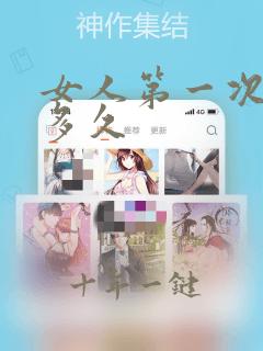 女人第一次会疼多久