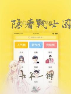 隐者战士国语版