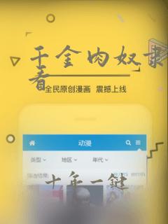 千金肉奴隶在线看