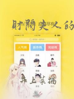 财阀夫人的秘密：结局+番外