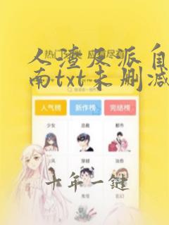 人渣反派自救指南txt未删减