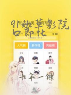91嫩草影院入口即化