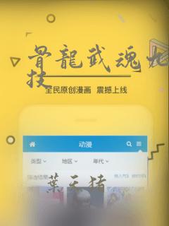 骨龙武魂九个魂技