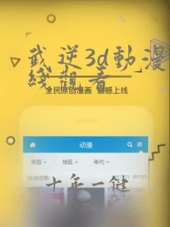 武逆3d动漫在线观看