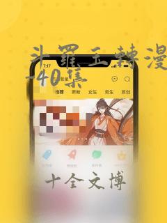 斗罗玉转漫画1-40集：结局+番外