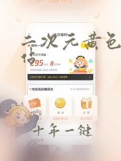 二次元黄色的网站
