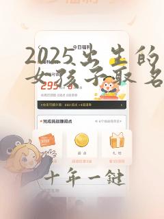 2025出生的女孩子取名