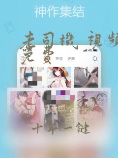 老司机 视频 免费