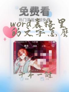 word表格里的文字怎么居中到正中间