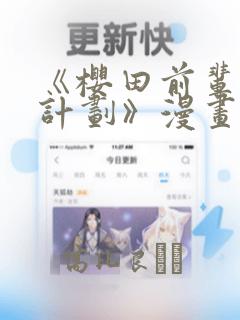 《樱田前辈改造计划》漫画：结局+番外