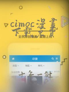 cimoc漫画下载免费