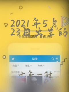 2021年5月23日出生的宝宝取名
