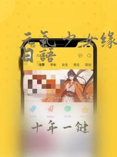 元气少女缘结神日语