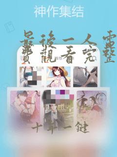 最后一人电影免费观看完整版