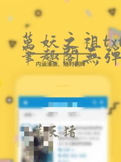 万妖之祖txt笔趣阁无弹窗