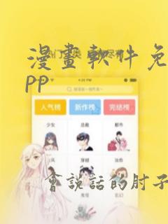 漫画软件免费app