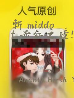 斩 middot 赤红之瞳!：结局+番外