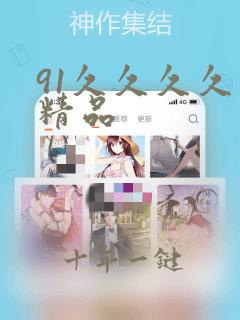 91久久久久久精品