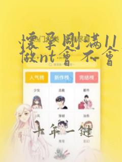 怀孕刚满11周做nt会不会太早