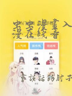 虫虫漫画入口韩漫在线看
