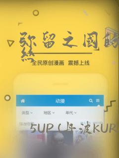 弥留之国的爱丽丝
