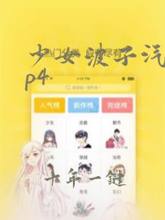 少女波子汽水mp4