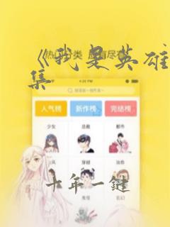 《我是英雄》续集