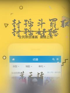 封号斗罗取什么封号好听