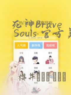 死神Brave Souls 官方美术集