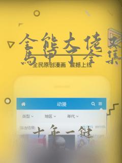 全能大佬又被拆马甲了全集txt
