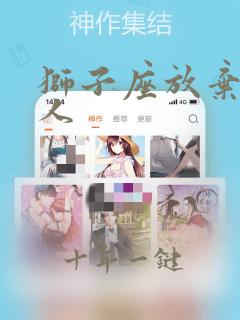 狮子座放弃一个人
