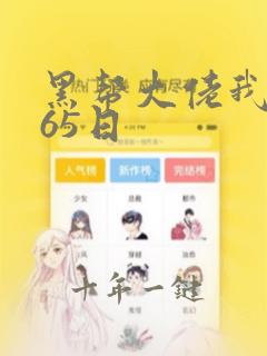 黑帮大佬我的365日