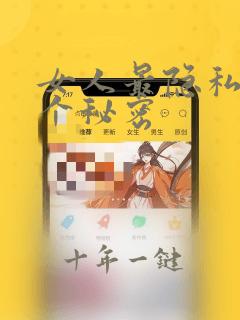 女人最隐私的4个秘密