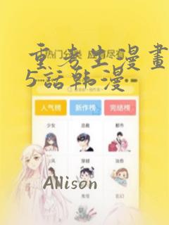 重考生漫画第45话韩漫：结局+番外