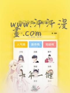www.汗汗漫画.com