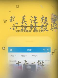 我真没想重生啊小说精校版全集txt