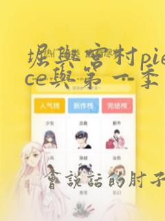 堀与宫村piece与第一季有区别吗