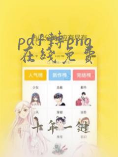 pdf转png在线免费