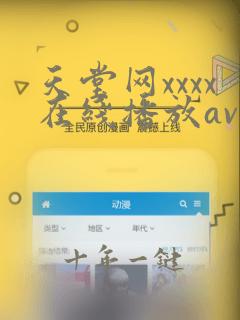 天堂网xxxx在线播放av